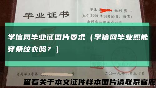 學信網畢業證圖片要求（學信網畢業照能穿條紋衣嗎？）縮略圖