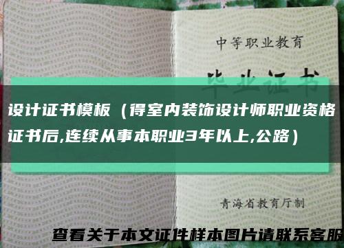 設計證書模板（得室內裝飾設計師職業資格證書后,連續從事本職業3年以上,公路）縮略圖