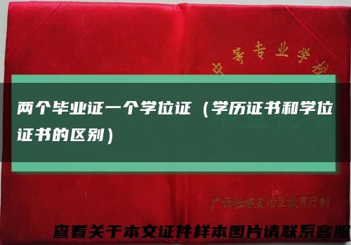 兩個畢業證一個學位證（學歷證書和學位證書的區別）縮略圖
