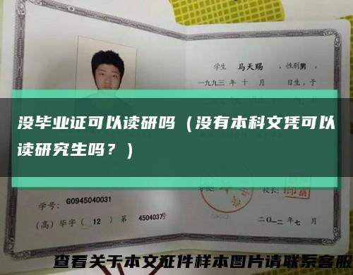 沒畢業證可以讀研嗎（沒有本科文憑可以讀研究生嗎？）縮略圖