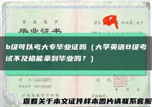 b級可以考大專畢業證嗎（大學英語B級考試不及格能拿到畢業嗎？）縮略圖