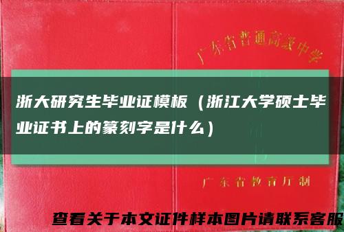 浙大研究生畢業證模板（浙江大學碩士畢業證書上的篆刻字是什么）縮略圖