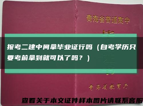 報考二建中間拿畢業證行嗎（自考學歷只要考前拿到就可以了嗎？）縮略圖