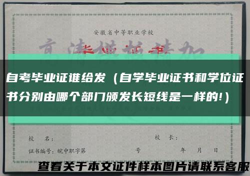 自考畢業證誰給發（自學畢業證書和學位證書分別由哪個部門頒發長短線是一樣的!）縮略圖
