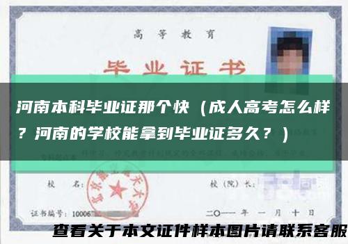 河南本科畢業證那個快（成人高考怎么樣？河南的學校能拿到畢業證多久？）縮略圖