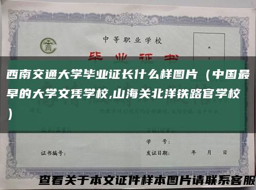 西南交通大學畢業證長什么樣圖片（中國最早的大學文憑學校,山海關北洋鐵路官學校）縮略圖