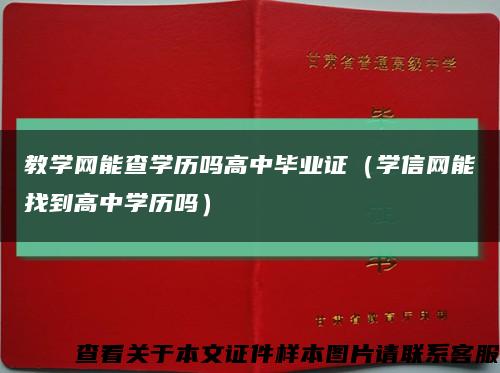 教學網能查學歷嗎高中畢業證（學信網能找到高中學歷嗎）縮略圖