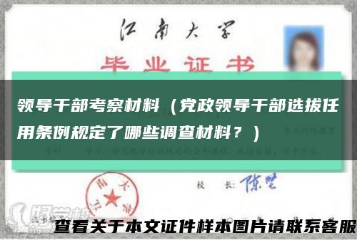 領導干部考察材料（黨政領導干部選拔任用條例規定了哪些調查材料？）縮略圖