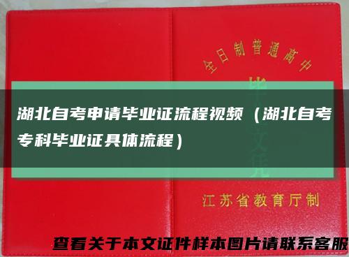 湖北自考申請畢業證流程視頻（湖北自考?？飘厴I證具體流程）縮略圖