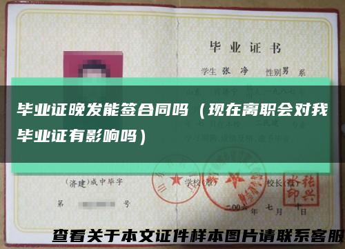 畢業證晚發能簽合同嗎（現在離職會對我畢業證有影響嗎）縮略圖