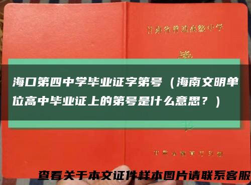 ?？诘谒闹袑W畢業證字第號（海南文明單位高中畢業證上的第號是什么意思？）縮略圖