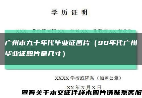 廣州市九十年代畢業證圖片（90年代廣州畢業證照片是幾寸）縮略圖