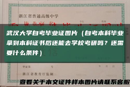 武漢大學自考畢業證圖片（自考本科畢業拿到本科證書后還能去學?？佳袉?？還需要什么條件）縮略圖