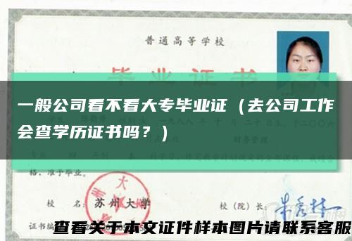 一般公司看不看大專畢業證（去公司工作會查學歷證書嗎？）縮略圖