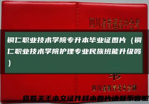 銅仁職業技術學院專升本畢業證圖片（銅仁職業技術學院護理專業民族班能升級嗎）縮略圖