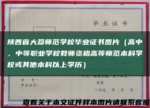 陜西省大荔師范學校畢業證書圖片（高中、中等職業學校教師資格高等師范本科學?；蚱渌究埔陨蠈W歷）縮略圖