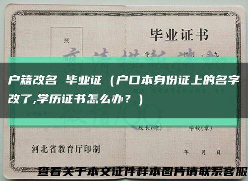 戶籍改名 畢業證（戶口本身份證上的名字改了,學歷證書怎么辦？）縮略圖