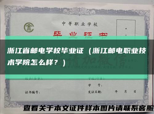 浙江省郵電學校畢業證（浙江郵電職業技術學院怎么樣？）縮略圖