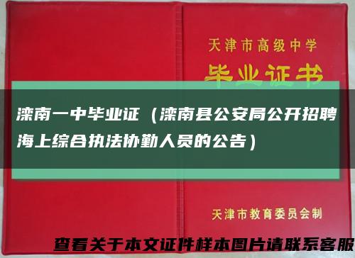 灤南一中畢業證（灤南縣公安局公開招聘海上綜合執法協勤人員的公告）縮略圖