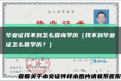 畢業證找不到怎么查詢學歷（找不到畢業證怎么查學歷？）縮略圖
