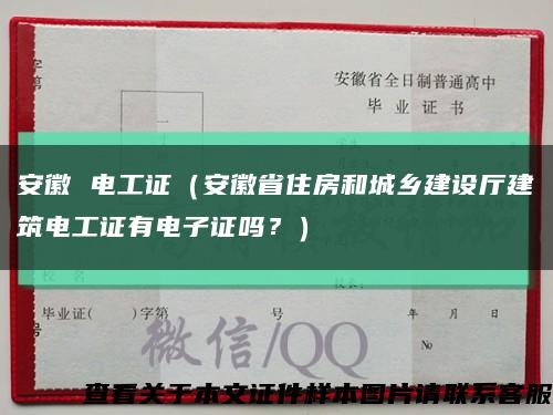 安徽 電工證（安徽省住房和城鄉建設廳建筑電工證有電子證嗎？）縮略圖