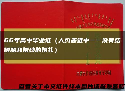 66年高中畢業證（人約患難中一一沒有結婚照和婚紗的婚禮）縮略圖