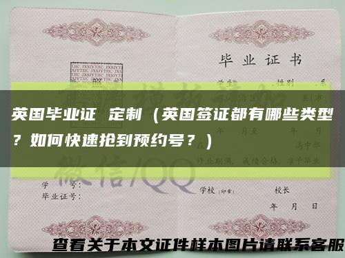 英國畢業證 定制（英國簽證都有哪些類型？如何快速搶到預約號？）縮略圖