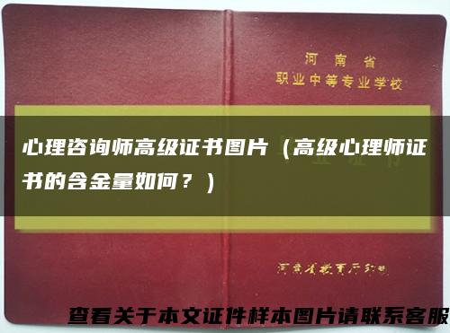 心理咨詢師高級證書圖片（高級心理師證書的含金量如何？）縮略圖