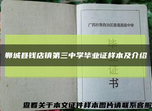 鄲城縣錢店鎮第三中學畢業證樣本及介紹縮略圖