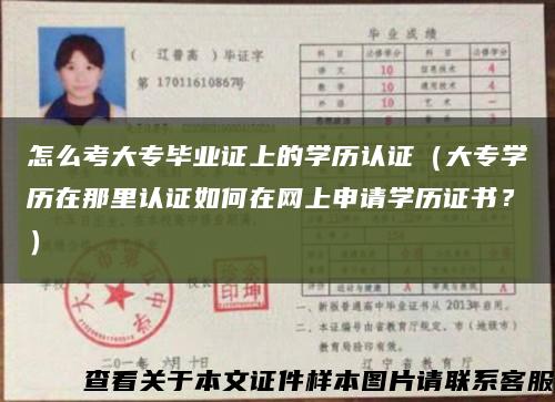 怎么考大專畢業證上的學歷認證（大專學歷在那里認證如何在網上申請學歷證書？）縮略圖
