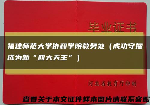 福建師范大學協和學院教務處（成功守擂成為新“四大天王”）縮略圖
