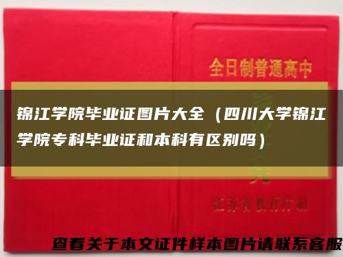 錦江學院畢業證圖片大全（四川大學錦江學院?？飘厴I證和本科有區別嗎）縮略圖