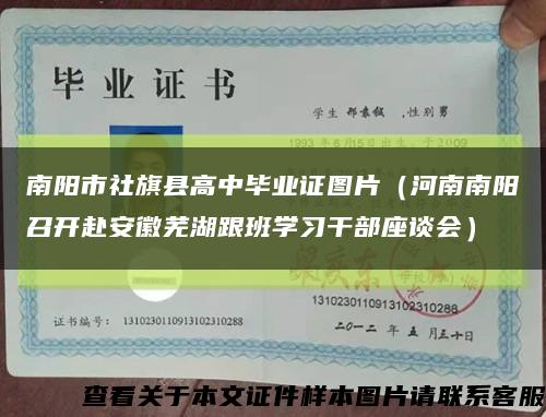 南陽市社旗縣高中畢業證圖片（河南南陽召開赴安徽蕪湖跟班學習干部座談會）縮略圖