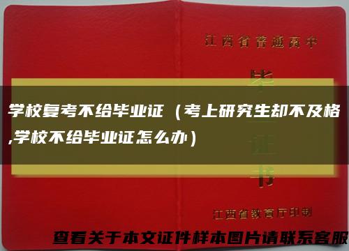 學校復考不給畢業證（考上研究生卻不及格,學校不給畢業證怎么辦）縮略圖