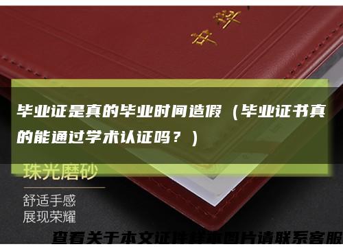 畢業證是真的畢業時間造假（畢業證書真的能通過學術認證嗎？）縮略圖