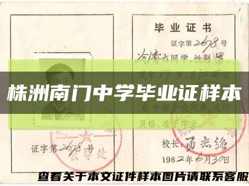 株洲南門中學畢業證樣本縮略圖