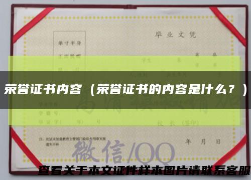榮譽證書內容（榮譽證書的內容是什么？）縮略圖