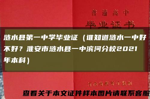 漣水縣第一中學畢業證（誰知道漣水一中好不好？淮安市漣水縣一中濱河分校2021年本科）縮略圖