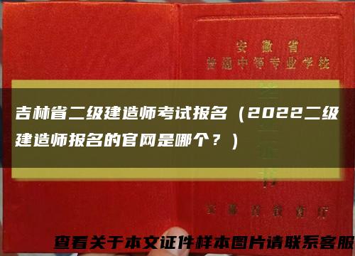 吉林省二級建造師考試報名（2022二級建造師報名的官網是哪個？）縮略圖