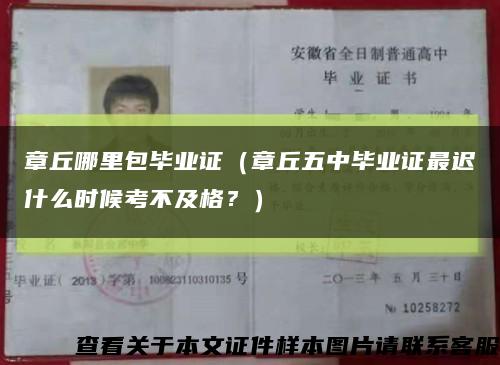 章丘哪里包畢業證（章丘五中畢業證最遲什么時候考不及格？）縮略圖