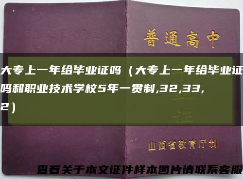 大專上一年給畢業證嗎（大專上一年給畢業證嗎和職業技術學校5年一貫制,32,33,2）縮略圖