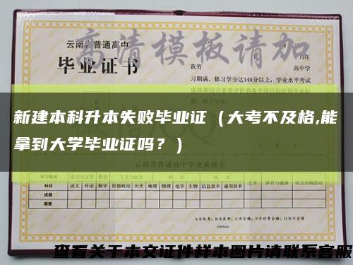 新建本科升本失敗畢業證（大考不及格,能拿到大學畢業證嗎？）縮略圖