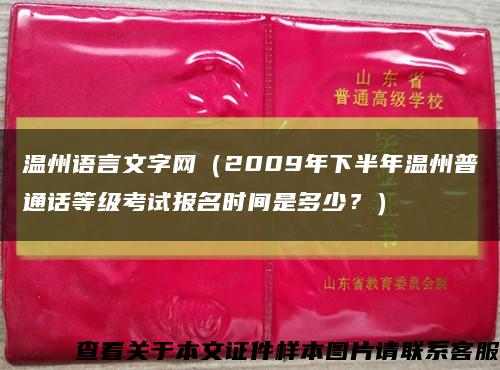 溫州語言文字網（2009年下半年溫州普通話等級考試報名時間是多少？）縮略圖