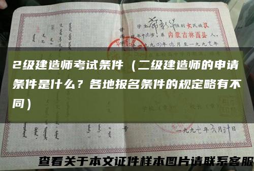 2級建造師考試條件（二級建造師的申請條件是什么？各地報名條件的規定略有不同）縮略圖