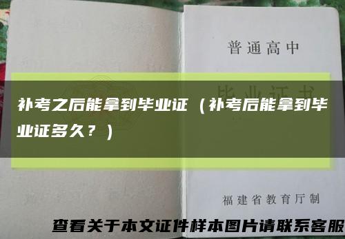 補考之后能拿到畢業證（補考后能拿到畢業證多久？）縮略圖