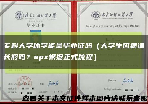 ?？拼髮W休學能拿畢業證嗎（大學生因病請長假嗎？spx根據正式流程）縮略圖