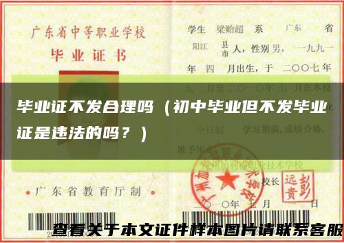 畢業證不發合理嗎（初中畢業但不發畢業證是違法的嗎？）縮略圖