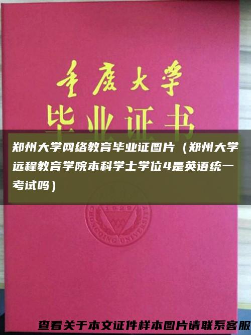 鄭州大學網絡教育畢業證圖片（鄭州大學遠程教育學院本科學士學位4是英語統一考試嗎）縮略圖