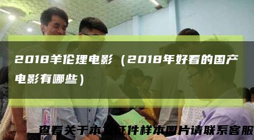 2018羊倫理電影（2018年好看的國產電影有哪些）縮略圖