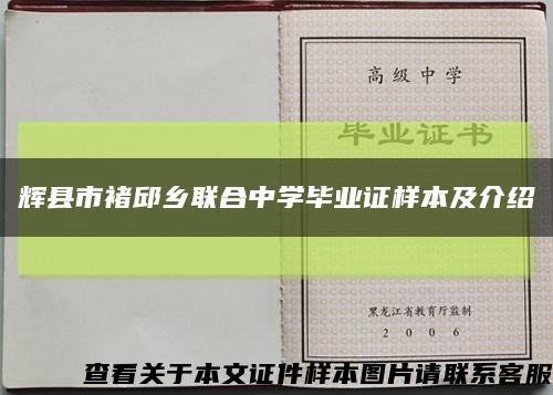 輝縣市褚邱鄉聯合中學畢業證樣本及介紹縮略圖